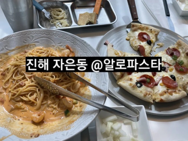  창원 진해 알로파스타 피자 파스타 맛집 !