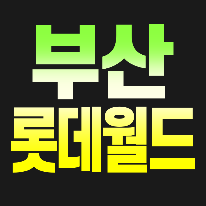  부산 기장 롯데월드 자유이용권 사전예약 할인정보