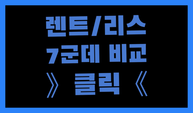  수입장기렌트카 ? 장기렌트/장기리스 최저가 견적내는곳 비교불가