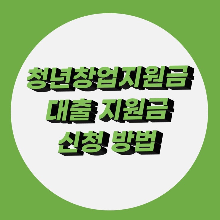 청년창업지원금 신청방법, 창업자금 대출 정리 청년창업지원금 신청방법, 창업자금 대출 정리