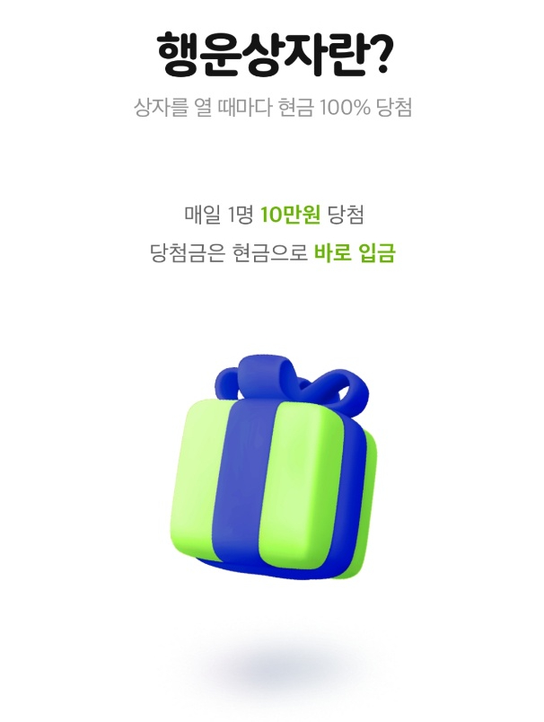 짠테크님들에게 추천드리는 몇 달 남지 않은 케이뱅크 행운상자