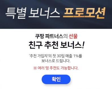  네이버 블로그 "쿠팡 파트너스" 로 소소하게 수익 창출 하는 방법 및 꿀팁(추천인 : AF1467571)