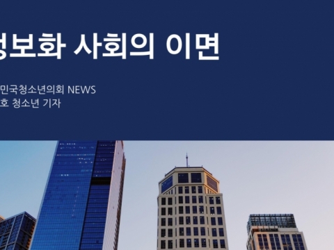 정보화 사회의 이면