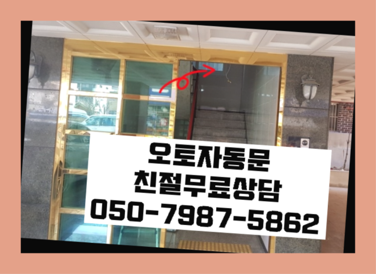  강화자동문 자동문수리/설치/AS  여기가 대박