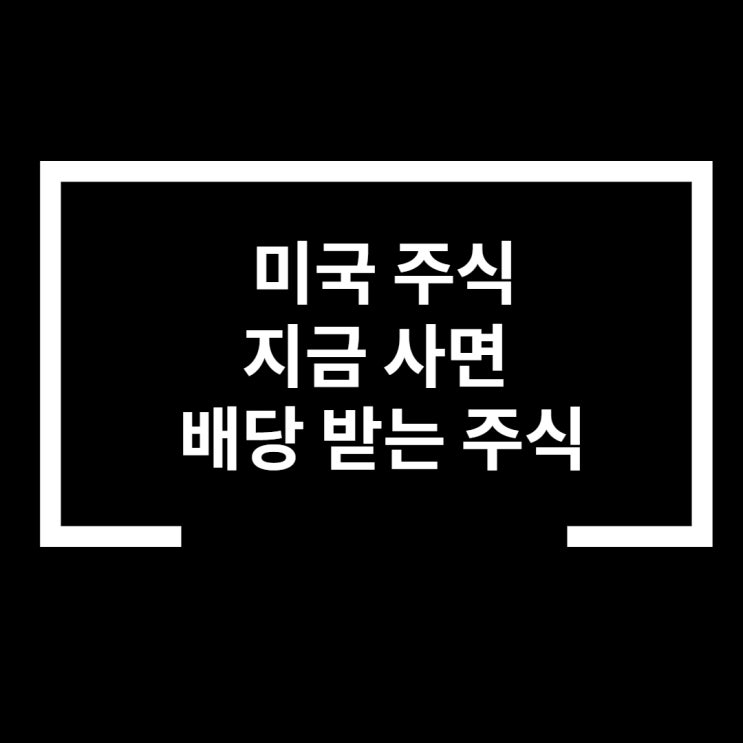  미국 주식 배당받는 주식 추천 (22년 3월까지)
