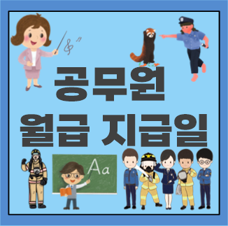  공무원 월급날 월급일 정확히 알아봐요