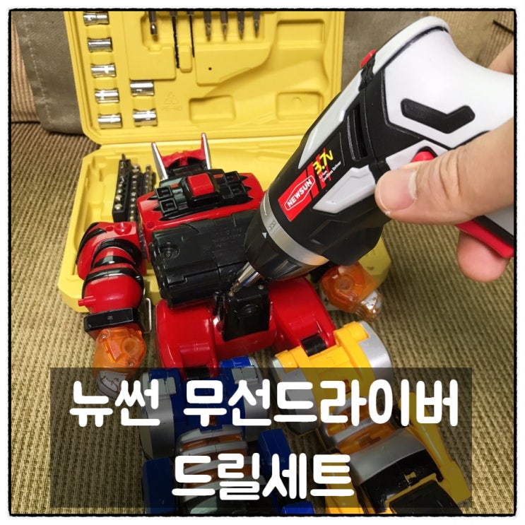  뉴썬 무선 전동드라이버 가정용드릴세트 가성비 대박