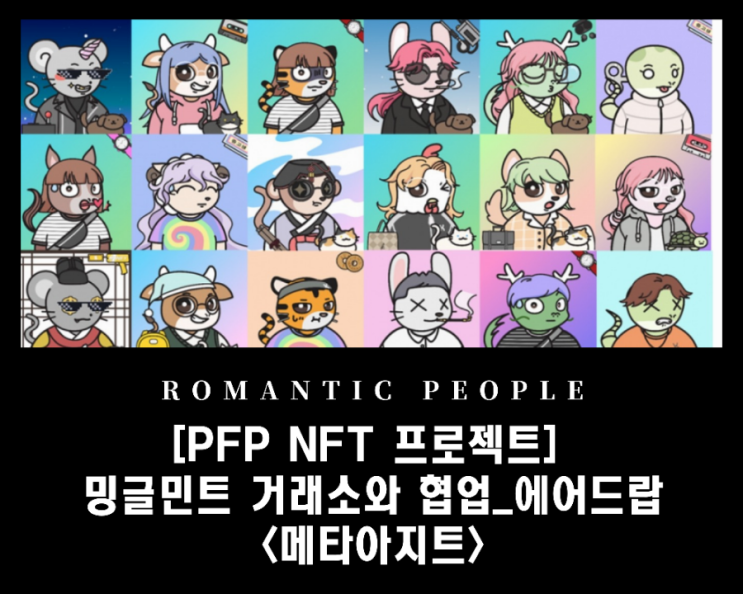 [PFP NFT 프로젝트] 밍글민트 거래소와 협업_에어드랍 이벤트 <메타아지트>