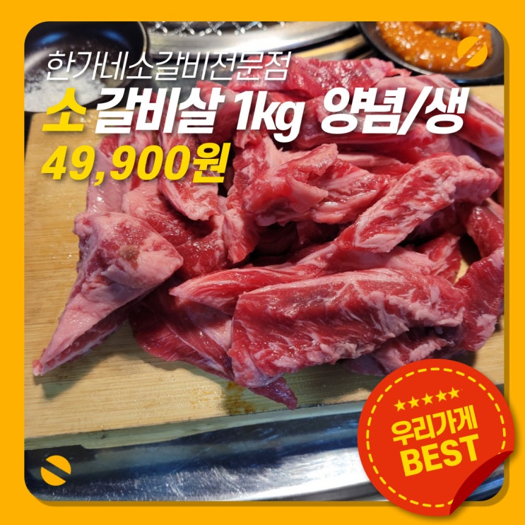 검단에서 소갈비살 찾으시나요? 한가네 소갈비살 전문점을 강력 추천 드립니다.