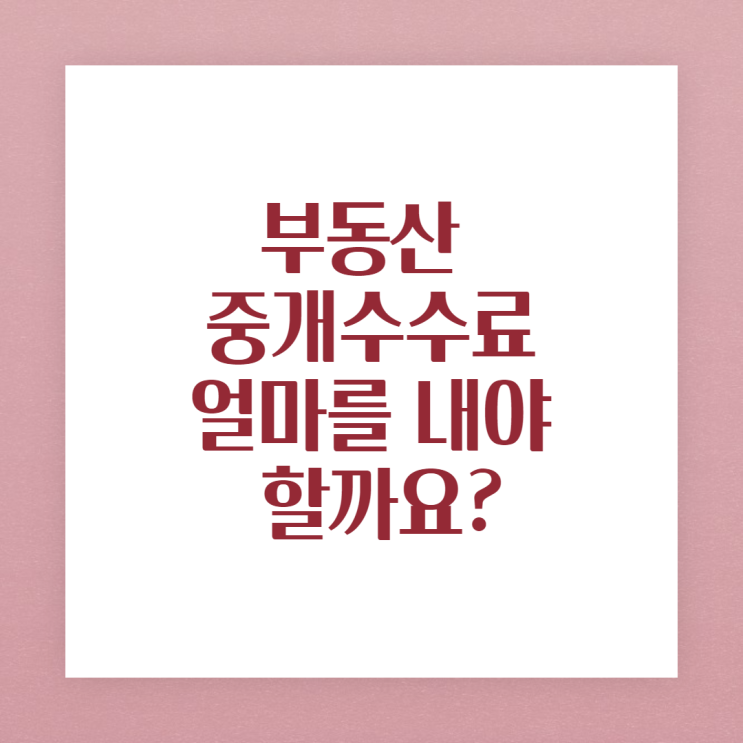  부동산중개수수료율표(중개수수료현금영수증 가능한가요?부가세는?)