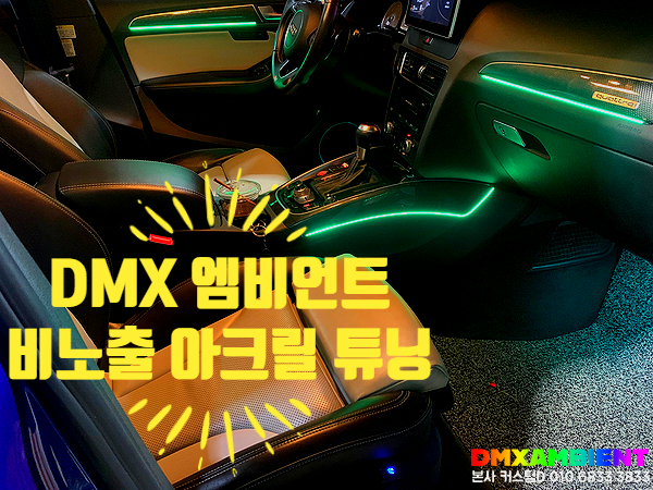  아우디 Q5 엠비언트 라이트 실내 감성 무드등 튜닝 만족도 100%(feat.DMX)