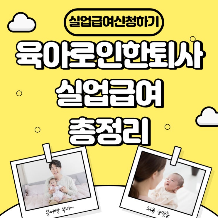  육아로 인한퇴사 실업급여신청  필요양식첨부
