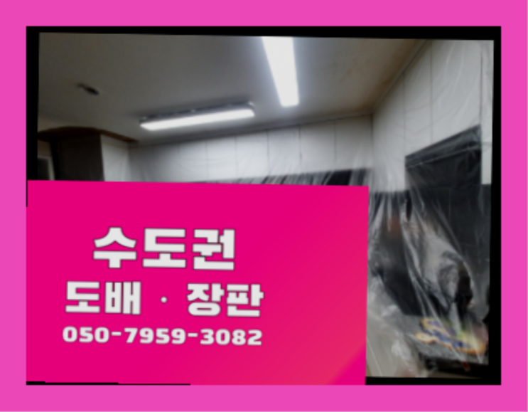  벽지도배가격 ? 저렴한 도배·장판 시공문의 정말 좋습죠~