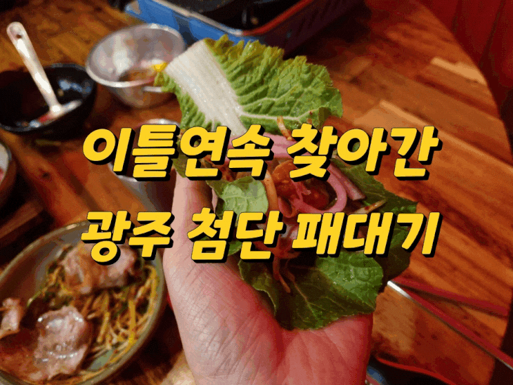 [맛집] 광주 첨단 맛있는 고깃집 패대기