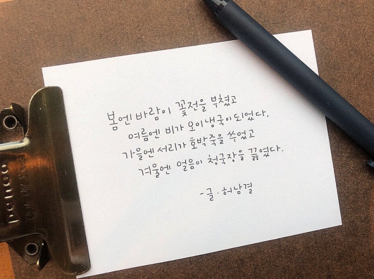  [손글씨연습] 봄엔 바람이 꽃전을 부쳤고..