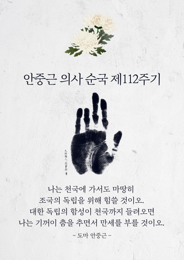  여순감옥에서 순국한 안중근 의사 112주기
