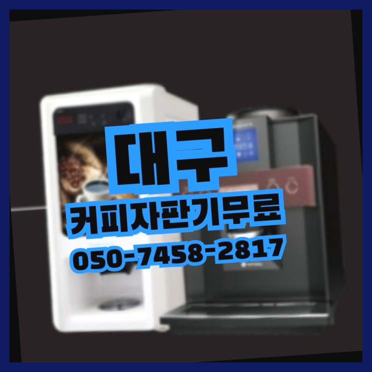  [커피머신] 원두커피머신 무상임대/렌탈/대여 올커벤 최고의 선택!!!