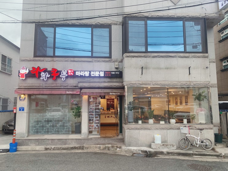  식당이 깔끔한 마라탕 맛집 라화쿵부 울산굴화점