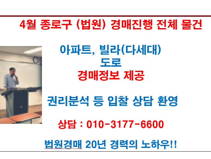  4월 종로구 (법원) 경매진행 전체 물건