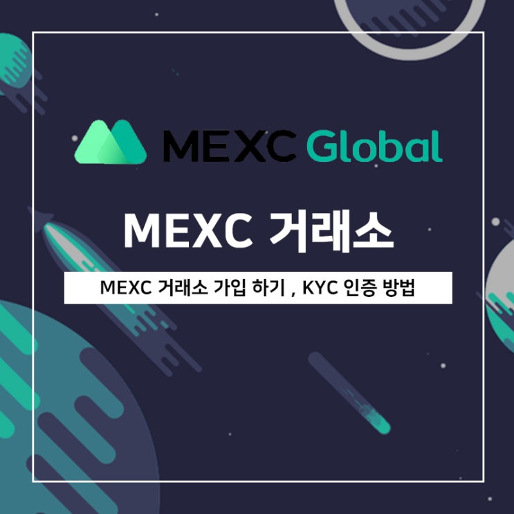 MEXC 가입 방법, 실명 인증 하고 한도 늘리기 MEXC 가입 방법, 실명 인증 하고 한도 늘리기
