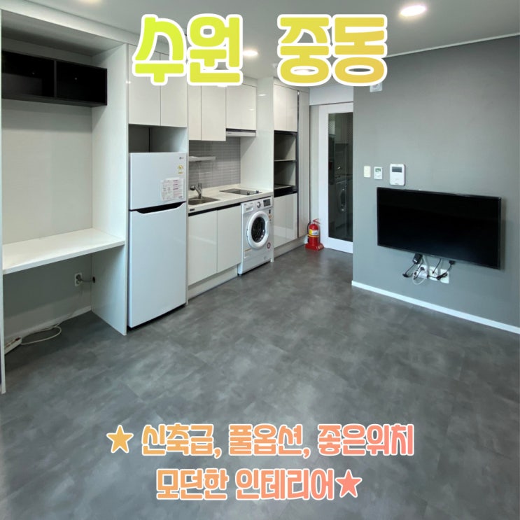  공간가치 #22/수원 중동/수원 원룸/풀옵션/가성비 좋은 신축/전세