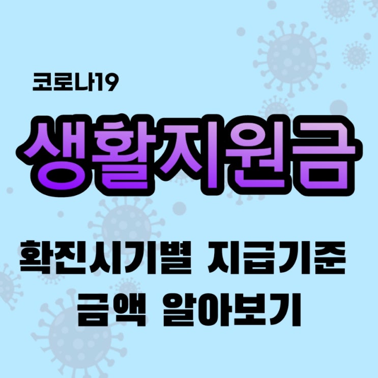  [코로나] 확진시기별《생활지원비》지급기준.지원금액 변경, 생활지원금 신청방법