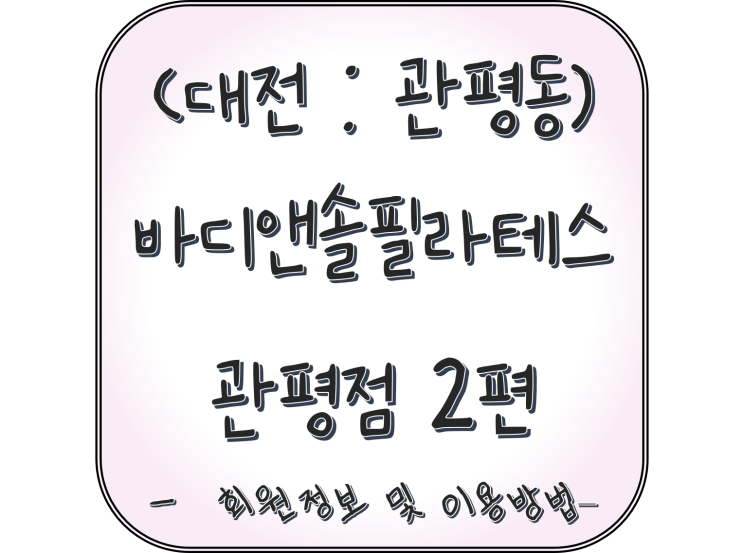  (대전 : 관평동) 담의 필라테스 도전기! 내돈내산 리뷰! "바디앤솔필라테스 관평점" 2편 -회원 등록 및 이용방법-
