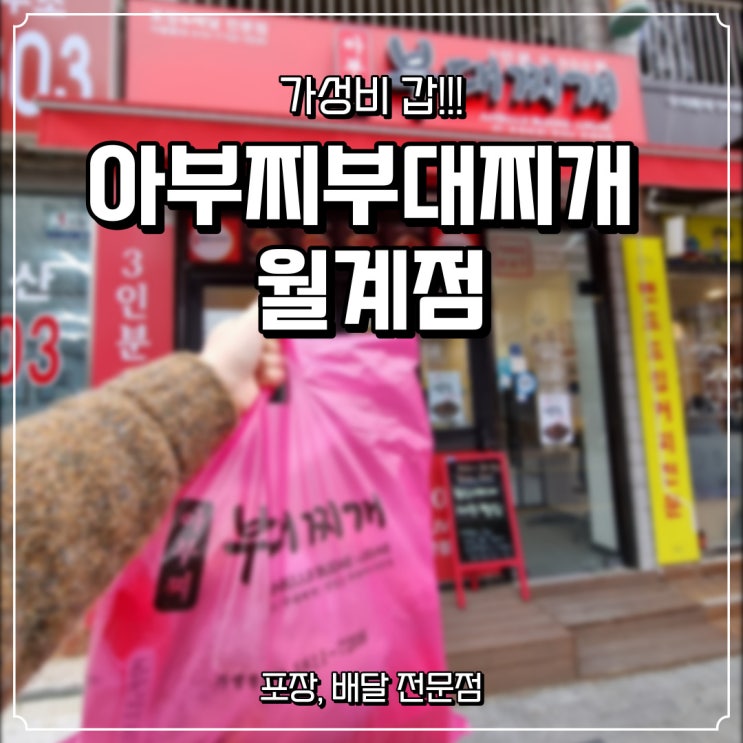  [아부찌부대찌개 월계점] 가성비 갑 포장,배달 전문점