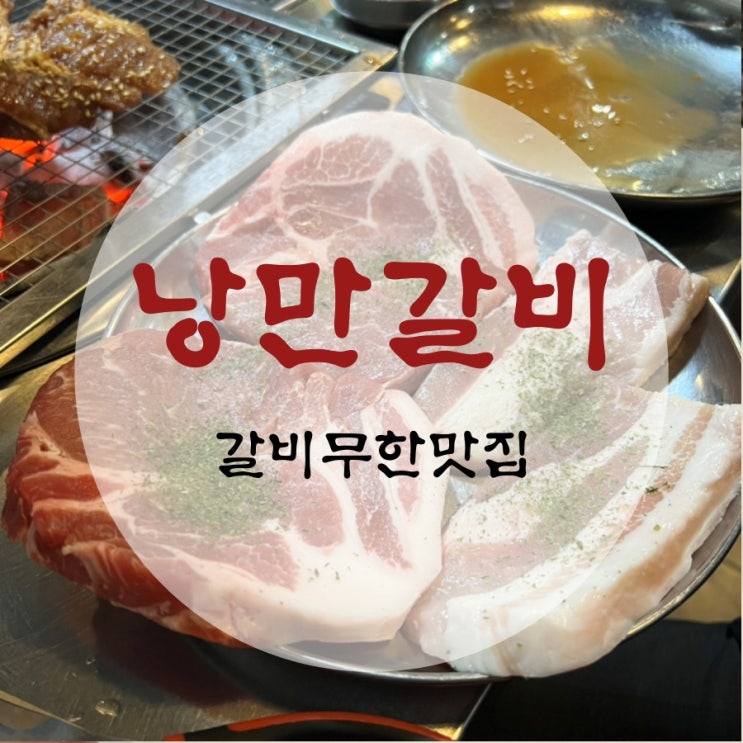  대구대명동맛집 낭만갈비에서 무한리필 즐겨요