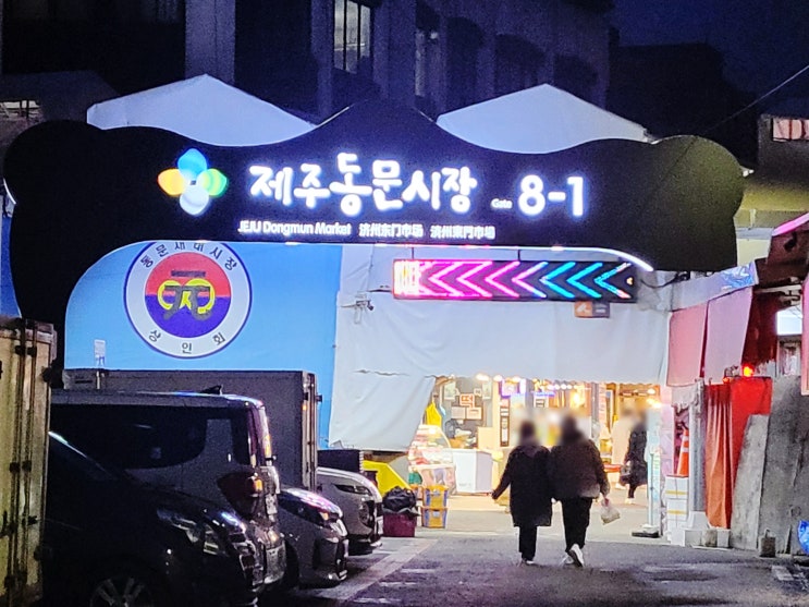  제주 동문시장 야시장 맛집 제주도 여행 필수 코스