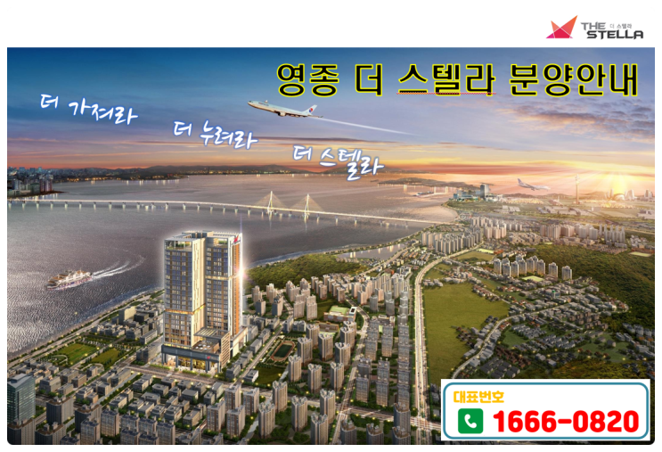 인천 하늘 국제도시 영종더스텔라 특급 투자정보 분양안내