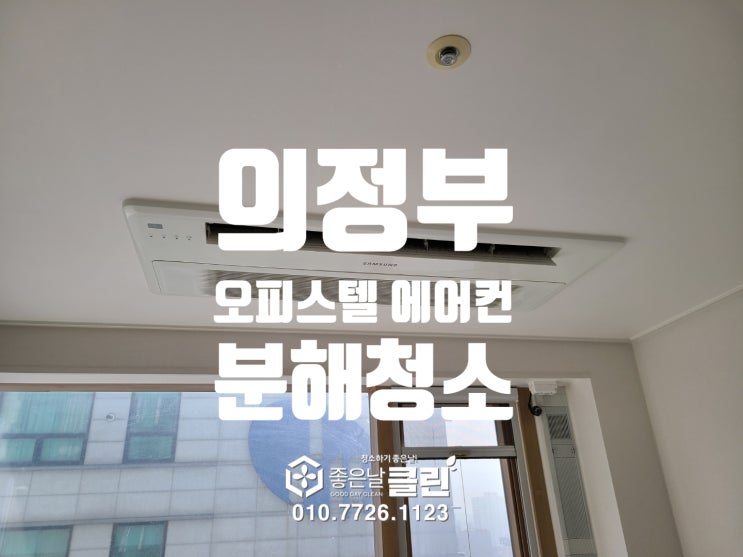  [물떨어짐과 검은가루 날림]의정부 오피스텔 시스템 에어컨 분해 청소