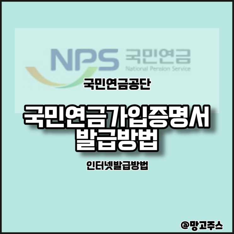  국민연금가입증명서발급방법 알아보기