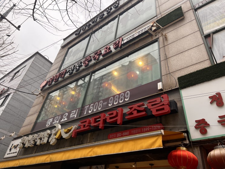  [청천동맛집] 중국요리 맛집인정! 청천동의 삼원각 정통 중국요리