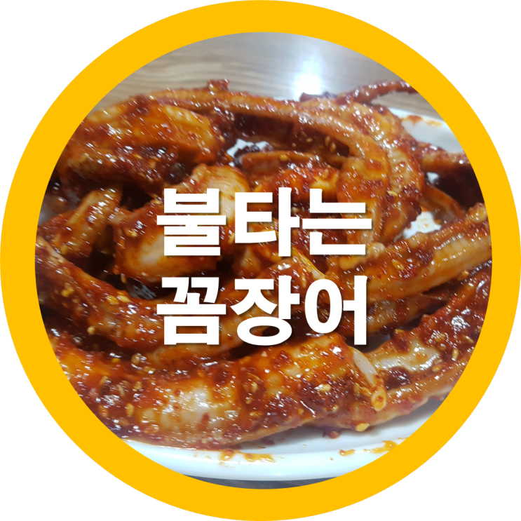 상모동맛집 사곡맛집 불타는아나고 꼼장어 구미맛집리스트