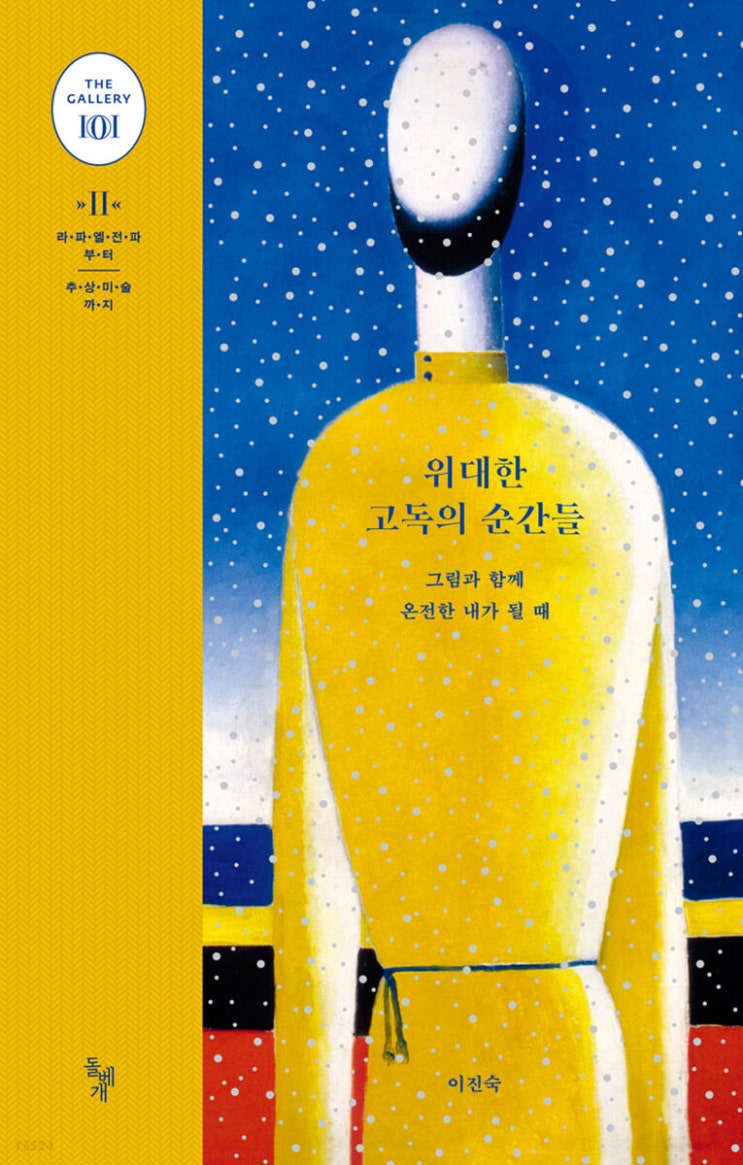 위대한 고독의 순간들 위대한 고독의 순간들