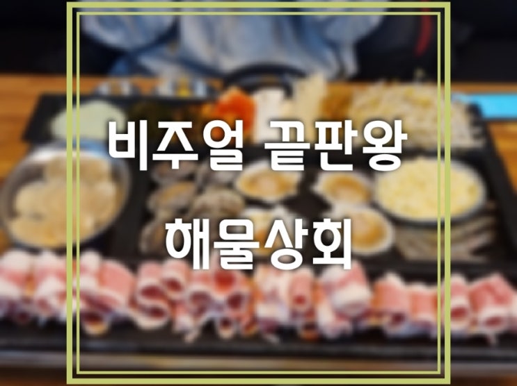  용인 보라동 맛집: 비주얼 대장 해물상회 보라점 ￦59,000원 #민속촌맛집