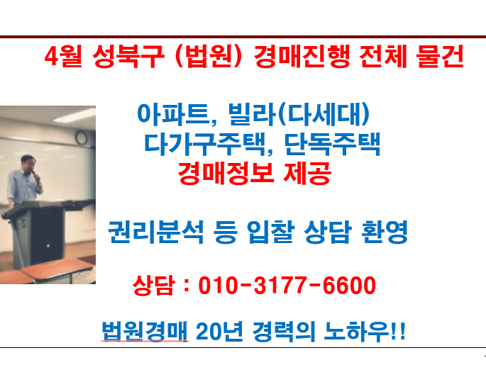  4월 성북구 (법원) 경매진행 전체 물건