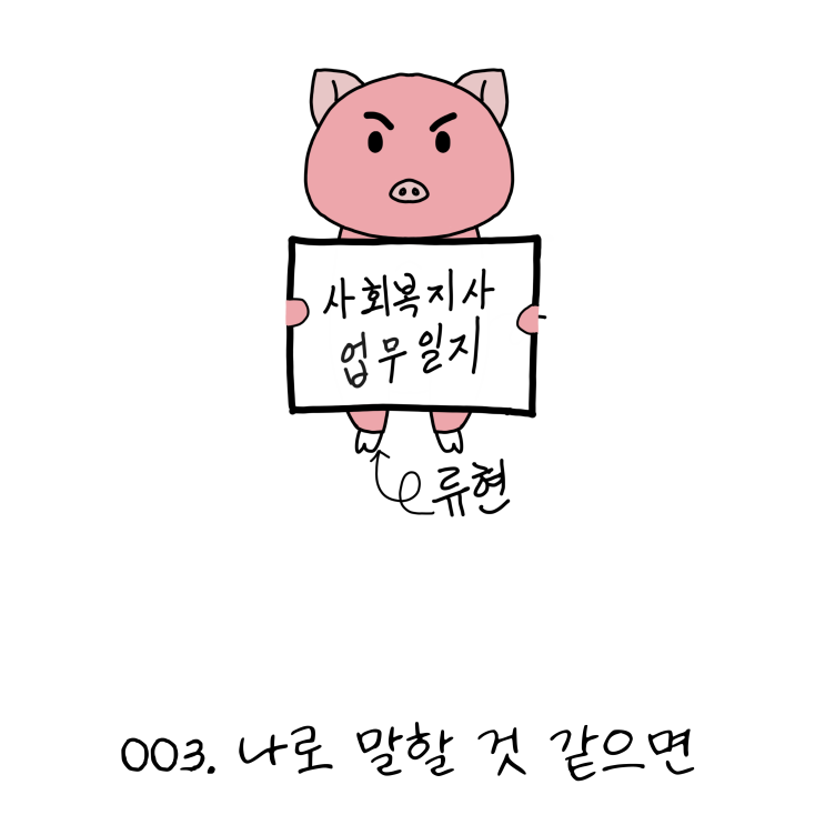  사회복지사업무일지- 003. 나로 말할 것 같으면 (노인일자리, 사회복지사 웹툰?!)