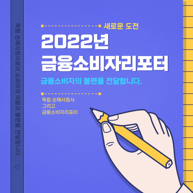  2022년 금융감독원 금융소비자리포터 위촉, 최선을 다하겠습니다.