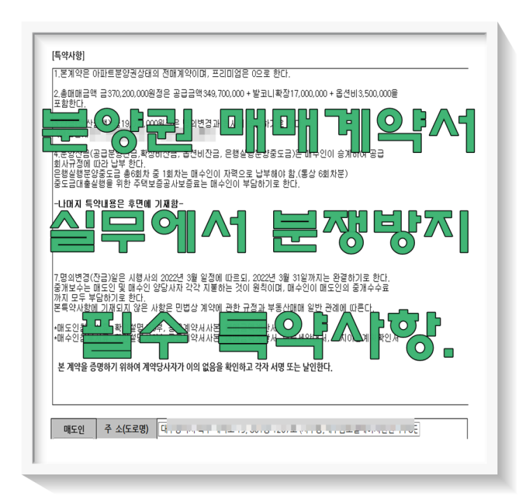  실무에서 분양권매매 계약서 분쟁방지 특약사항 확인하세요.