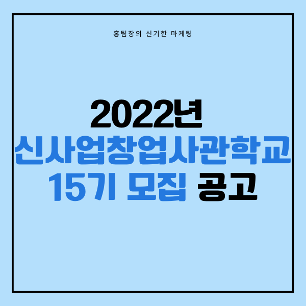 2022년 신사업창업사관학교 15기 모집 공고 내용