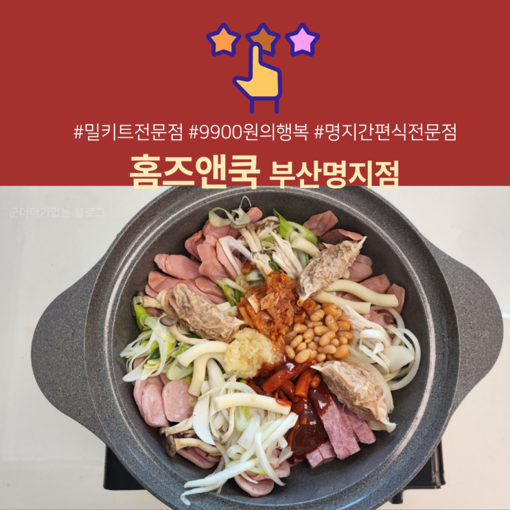  부산 밀키트 전문점 홈즈앤쿡 부산명지점 [명지부대찌개 / 가정간편식 ]
