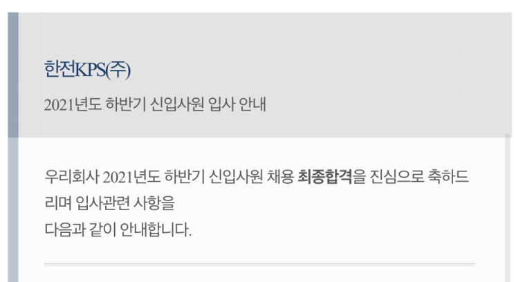  한전KPS 기계직 최종합격 후기 및 면접 질문 (21년 하반기)