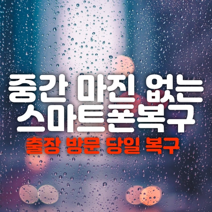  부산스마트폰복구 핸드폰 카톡 포렌식으로 카카오톡 통화기록복원 가능한 곳~