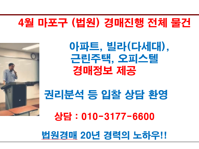  4월 마포구 (법원) 경매진행 전체 물건