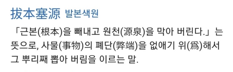 발본색원 발본색원