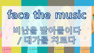  '비난' 관련 재미있는 영어 표현 1
