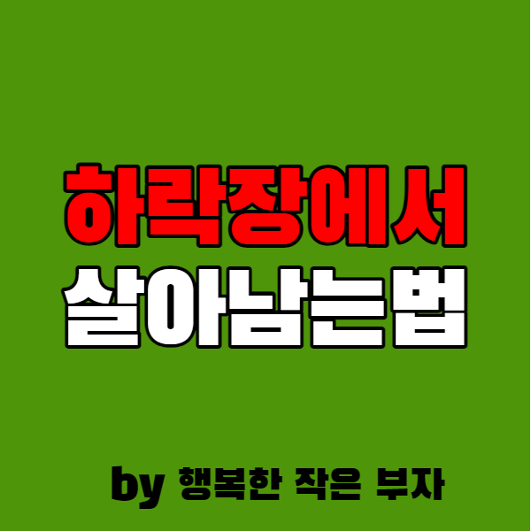  코스피 2600선 위태(?) 하락장을 이겨내는 나만의 방법