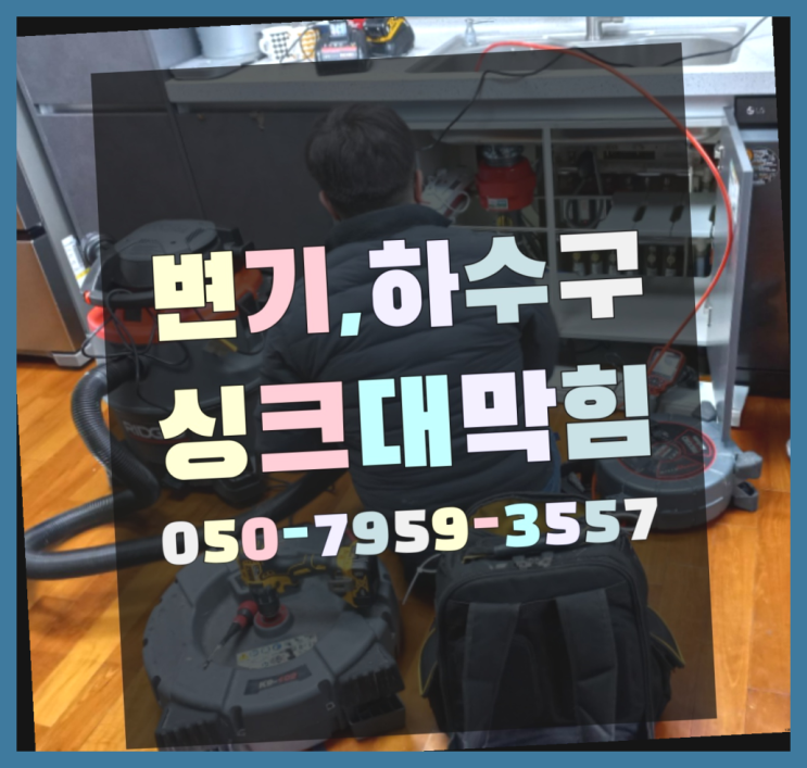  배관부속 ?변기,하수구,씽크대막힘 빠른 출장 대박!!!!